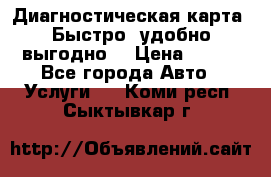 Диагностическая карта! Быстро, удобно,выгодно! › Цена ­ 500 - Все города Авто » Услуги   . Коми респ.,Сыктывкар г.